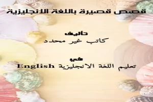 غلاف كتاب قصص قصيرة باللغة الانجليزية بقلم مترجم انجليزي غلاف كتاب قصص قصيرة باللغة الانجليزية بقلم مترجم انجليزي